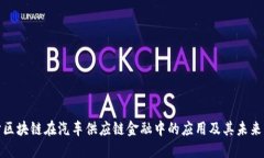 探讨区块链在汽车供应链金融中的应用及其未来