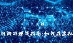 2021年区块链游戏赚钱指南：如何在虚拟世界中获