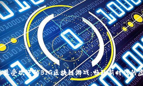 2023年最受欢迎的BIG区块链游戏：畅玩新时代的虚拟世界
