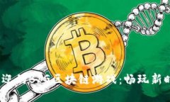 2023年最受欢迎的BIG区块链游戏：畅玩新时代的虚