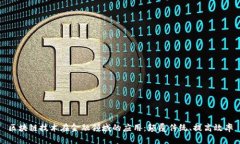 区块链技术在金融领域的应用：颠覆传统、提高