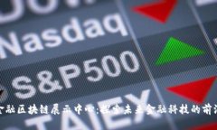金融区块链展示中心：探索未来金融科技的前沿
