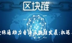 金融壹账通助力香港区块链发展：机遇与挑战