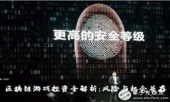 区块链游戏投资全解析：风险与机会并存