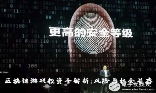 区块链游戏投资全解析：风险与机会并存