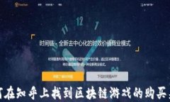 如何在知乎上找到区块链游戏的购买渠道