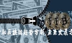 ausa  2023年金融区块链趋势分析：未来发展方向与