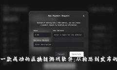 如何开发一款成功的区块链游戏软件：从构思到