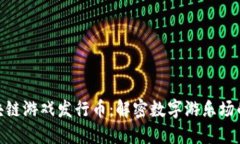 腾讯区块链游戏发行币：解密数字游乐场的新机
