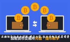区块链金融专业详解：学习内容、就业方向及发