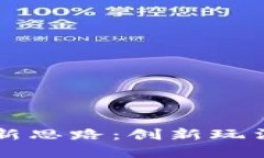 区块链游戏新思路：创新玩法与未来发展