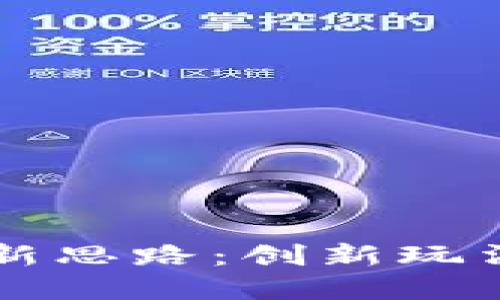 区块链游戏新思路：创新玩法与未来发展