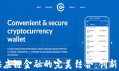 区块链与供应链金融的完美结合：创新与挑战并