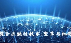 金融业如何契合区块链技术：变革与机遇的深度