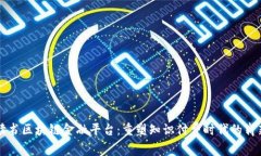 网易读书区块链金融平台：重塑知识付费时代的