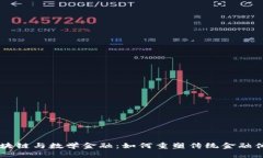 区块链与数学金融：如何重塑传统金融体系