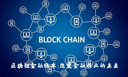区块链金融账本:改变金融行业的未来