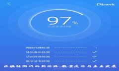区块链游戏的新思路：教案反思与未来发展
