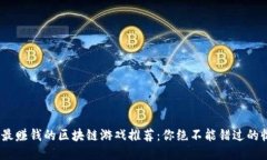 2023年最赚钱的区块链游戏推荐：你绝不能错过的