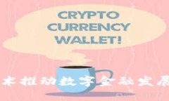 区块链技术推动数字金融发展的新纪元