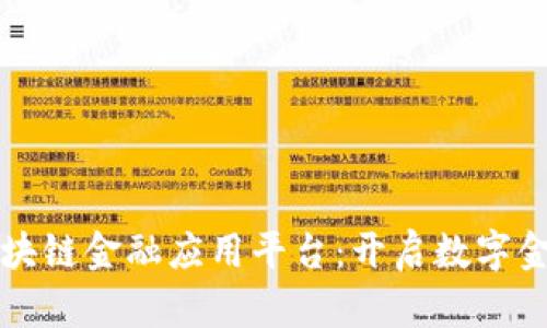 智盛云区块链金融应用平台：开启数字金融新时代