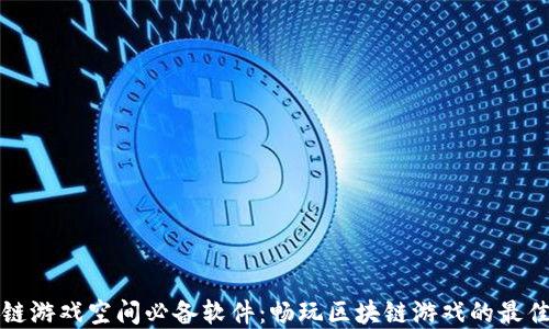 
区块链游戏空间必备软件：畅玩区块链游戏的最佳选择