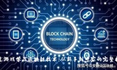 通过游戏学习区块链技术：从新手到专家的完整