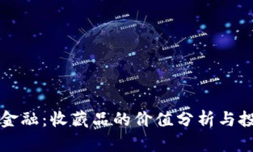 区块链金融：收藏品的价值分析与投资前景