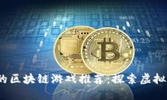 : 2023年最火的区块链游戏推荐：探索虚拟世界的