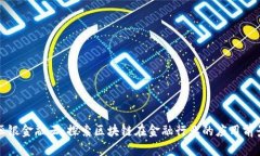 恒银金融云：探索区块链在金融行业的应用前景
