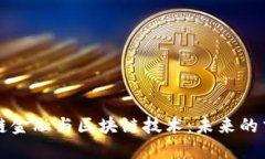 京东供应链金融与区块链技术：未来的交易新模