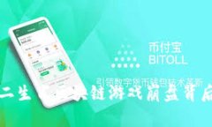 揭秘十二生肖区块链游戏崩盘背后的真相