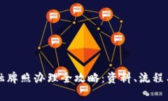 区块链金融牌照办理全攻略：资料、流程与注意