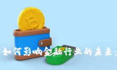 区块链技术如何影响金融行业的未来：机遇与挑