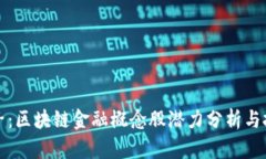 恒生电子：区块链金融概念股潜力分析与投资策