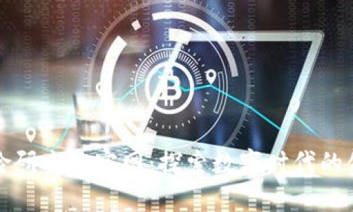 区块链金融风险研究院官网：探索数字时代的金融安全新领域