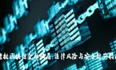老挝区块链金融骗局：法律风险与安全防范指南