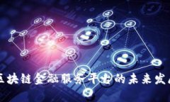 福州区块链金融服务平台的未来发展分析
