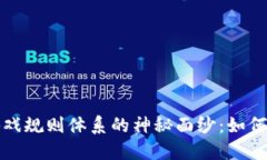 揭开区块链游戏规则体系的神秘面纱：如何重塑