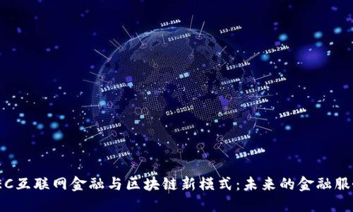 探索FEC互联网金融与区块链新模式：未来的金融服务革命