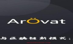 探索FEC互联网金融与区块链新模式：未来的金融