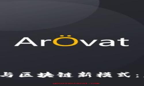 探索FEC互联网金融与区块链新模式：未来的金融服务革命