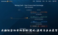 区块链金融中的票链：定义、应用与未来展望