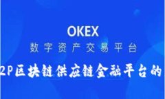 全面解析P2P区块链供应链金融平台的未来与挑战