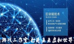 绿洲区块链游戏工作室：打造未来虚拟世界的创