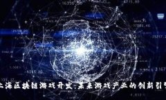 上海区块链游戏开发：未来游戏产业的创新引擎