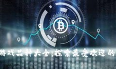 2023年区块链游戏品种大全：探索最受欢迎的游戏