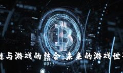 区块链与游戏的结合：未来的游戏世界变革
