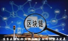 京东区块链助力供应链金融的创新与发展