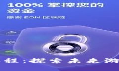 区块链游戏技术课程：探索未来游戏开发的核心